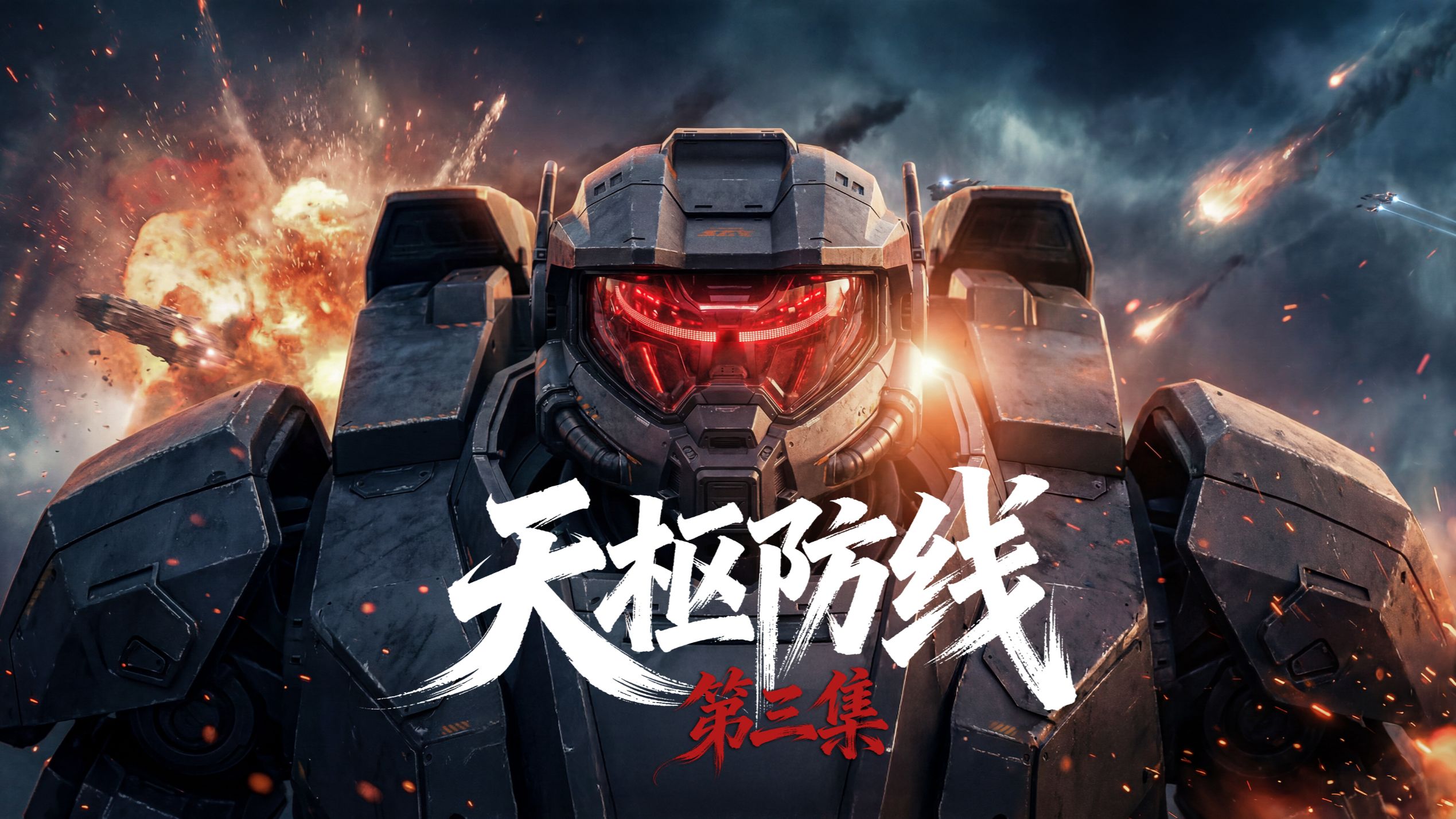 第三集