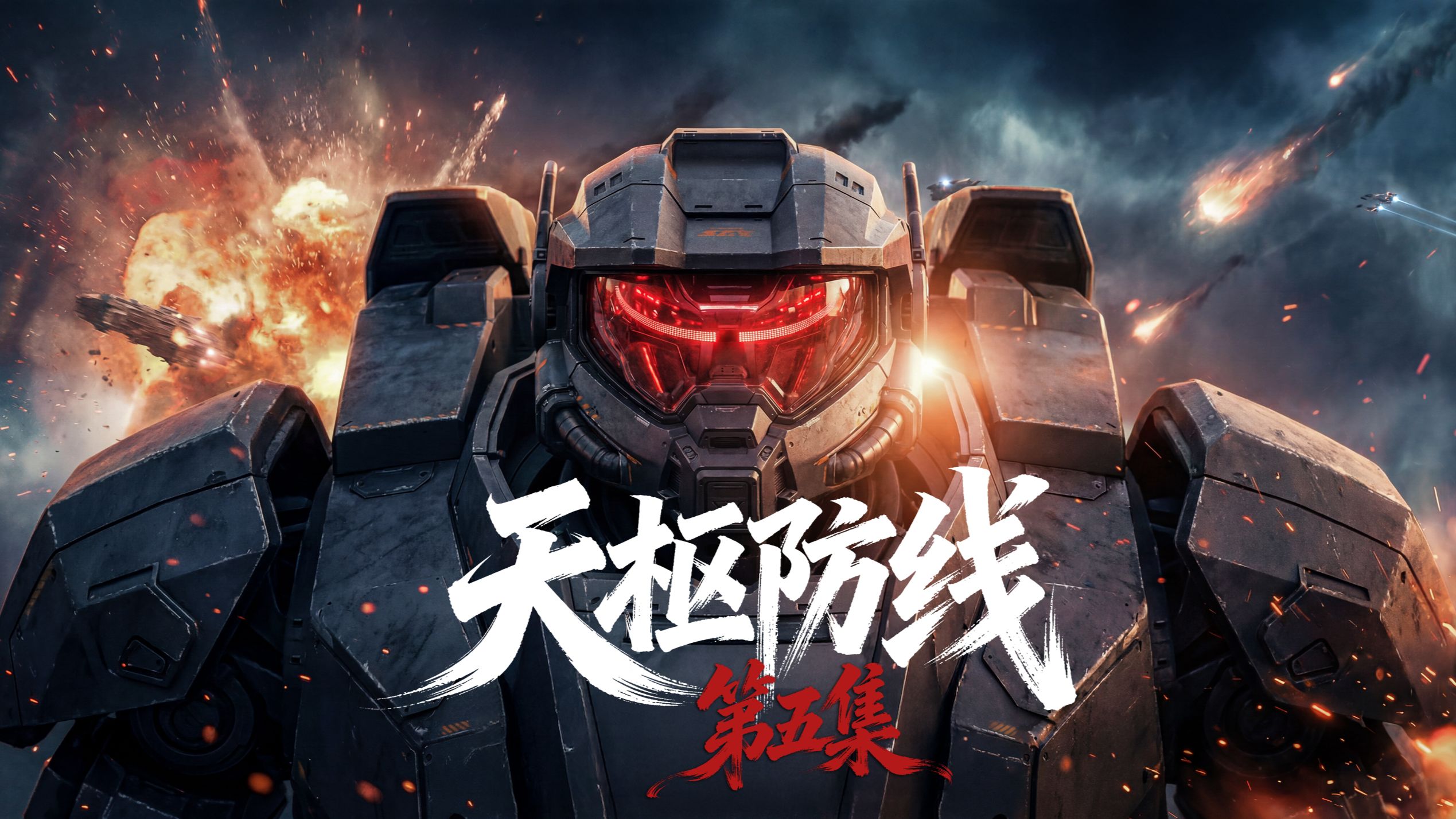 第五集