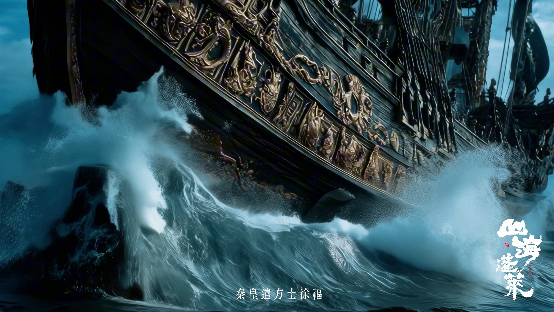 山海蓬莱：文旅奇幻先导