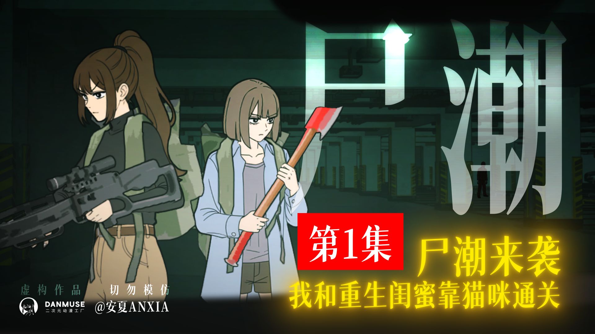 尸潮双女主门面