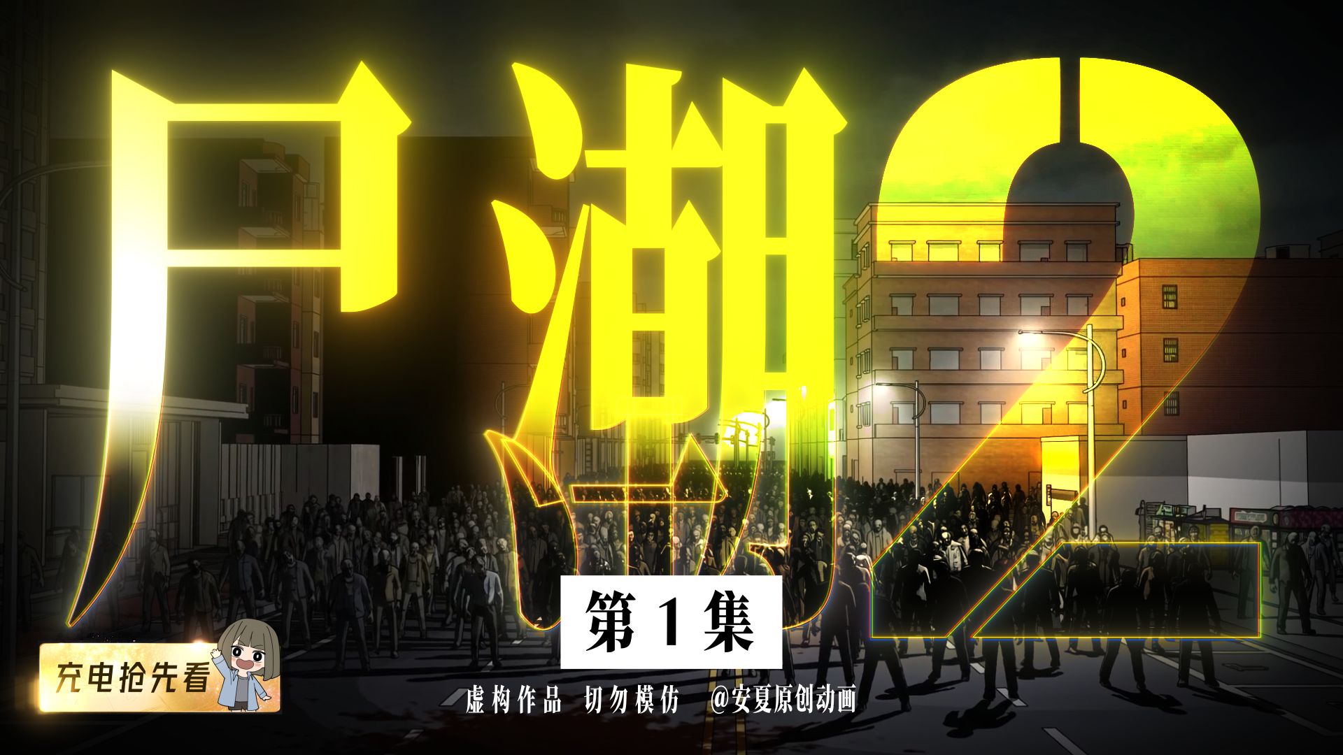 S2 第1集