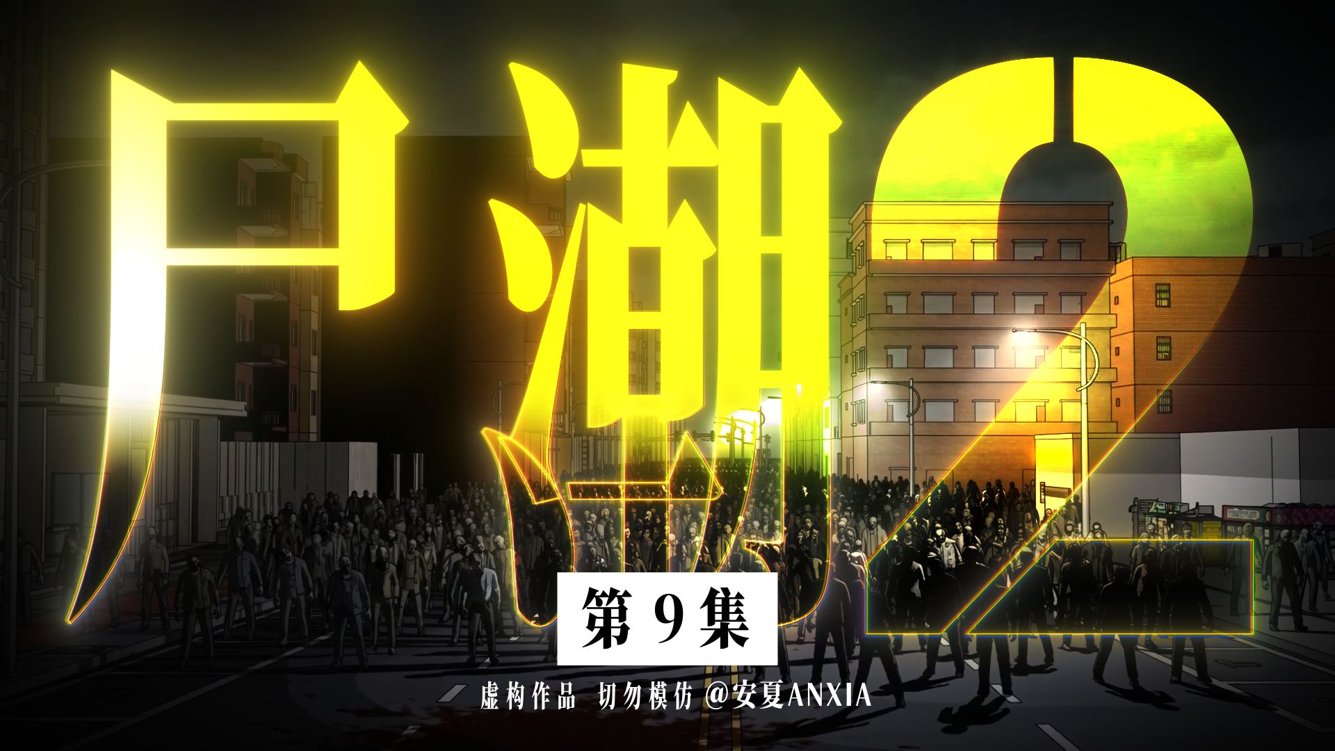 尸潮第二季第9集封面