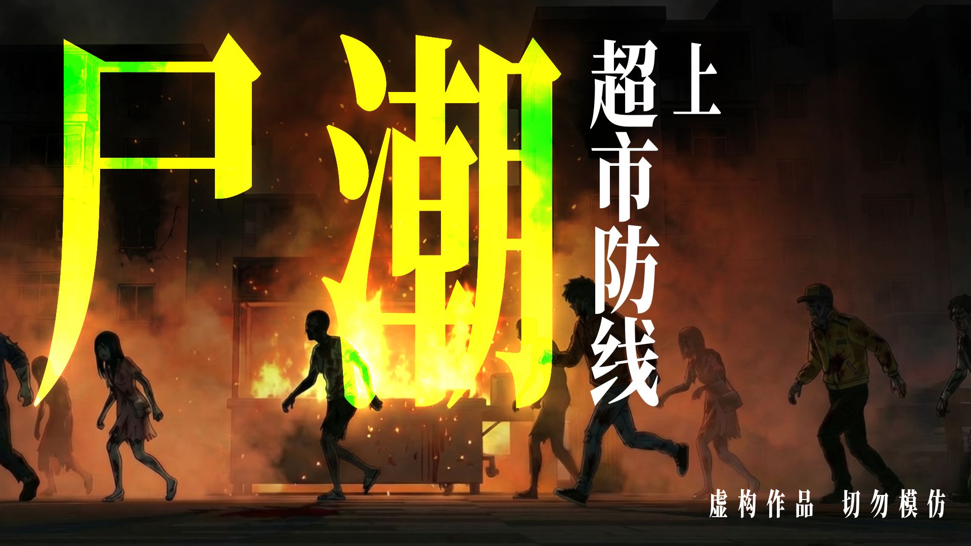 尸潮都市末日与超市据点