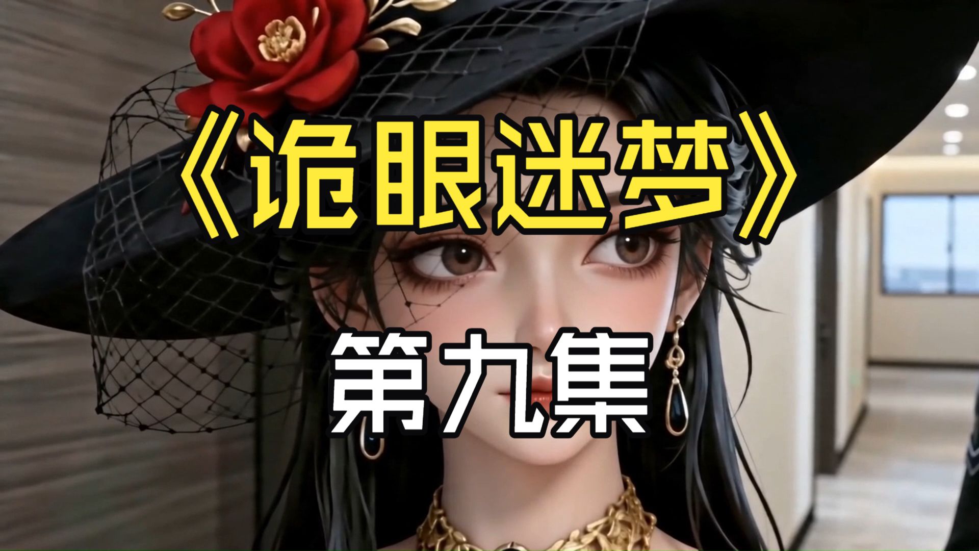 第09集 · 他不是人