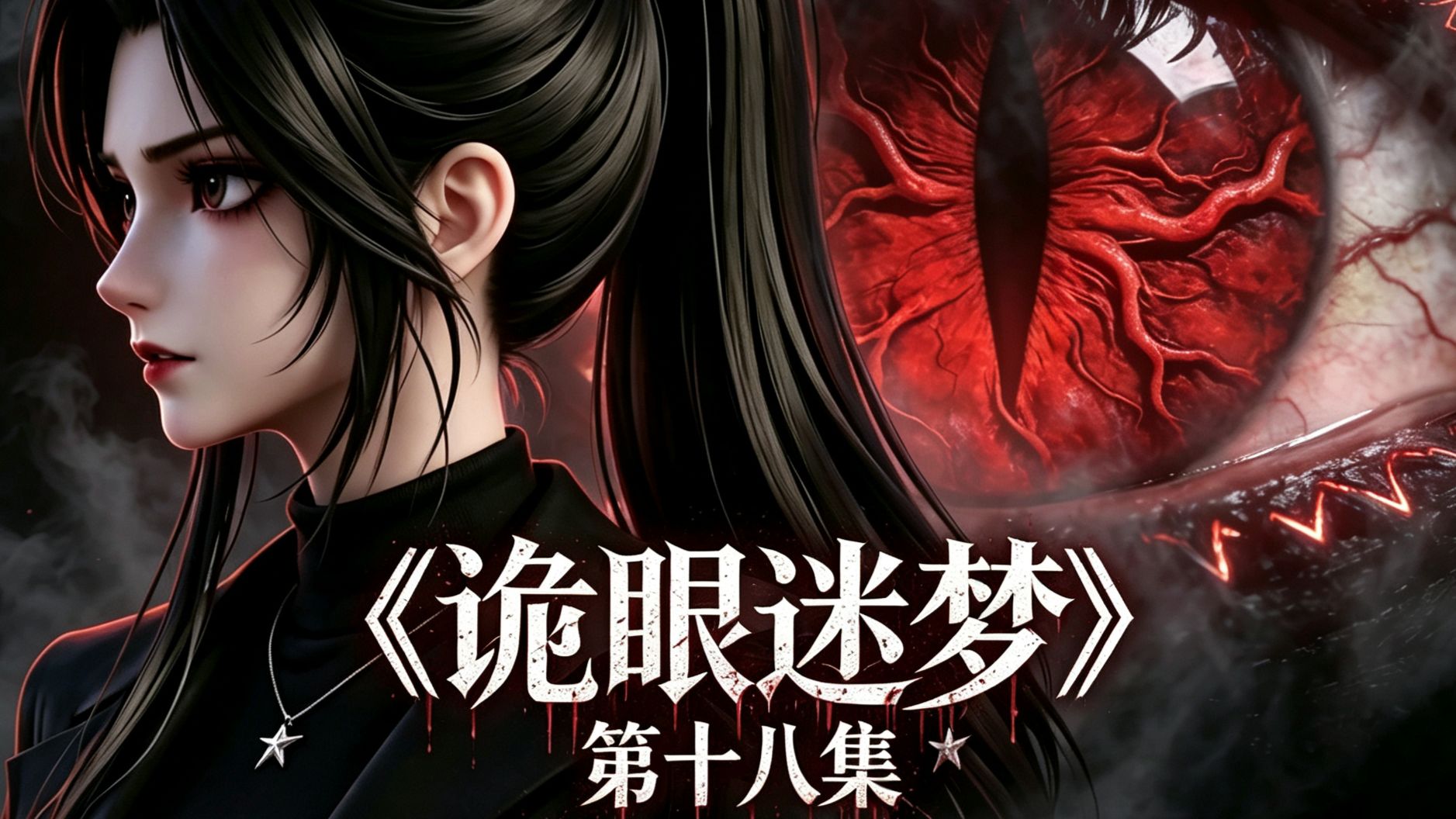 第18集 · 一直没有线索