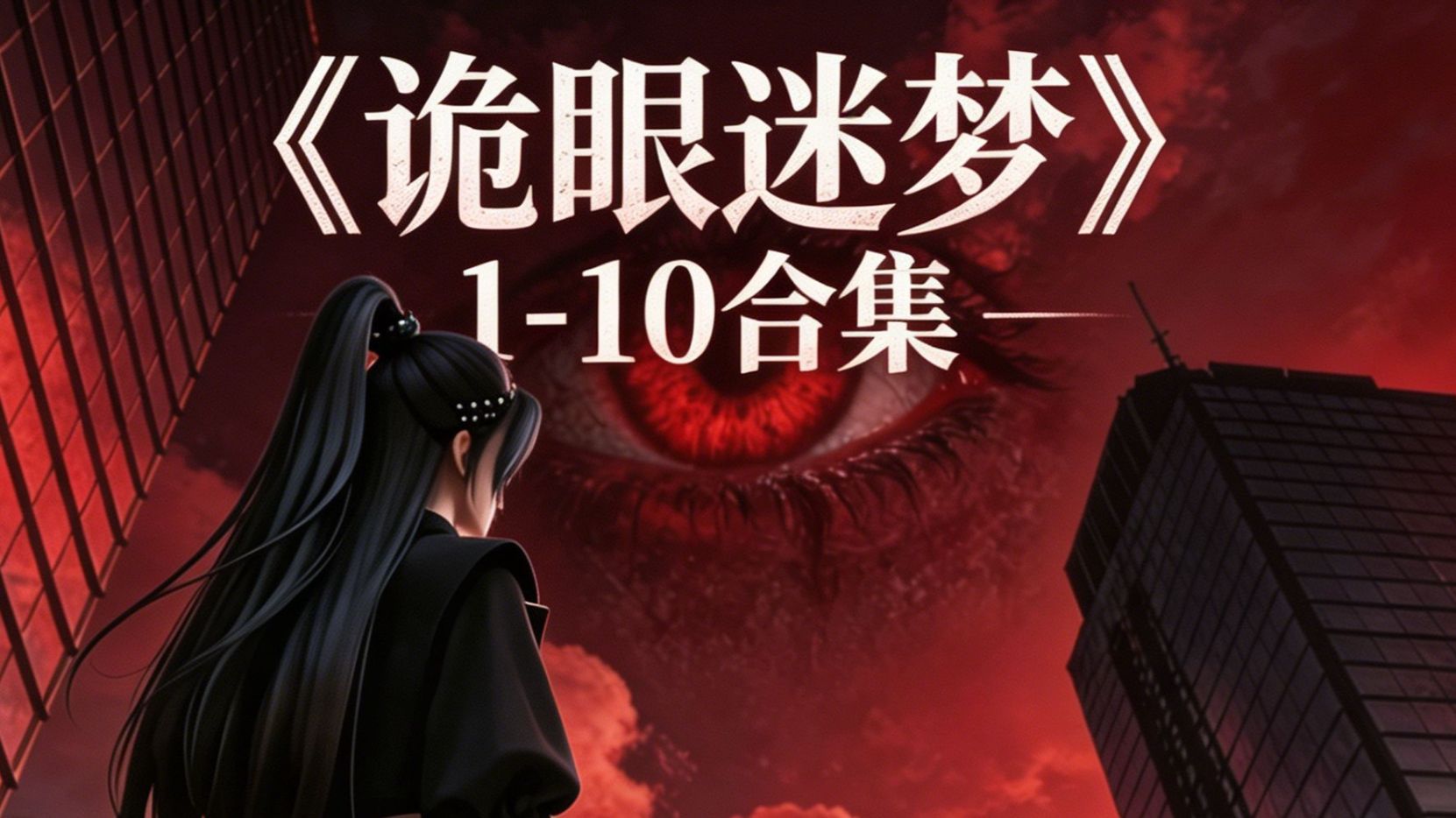 诡眼迷梦1-10合集