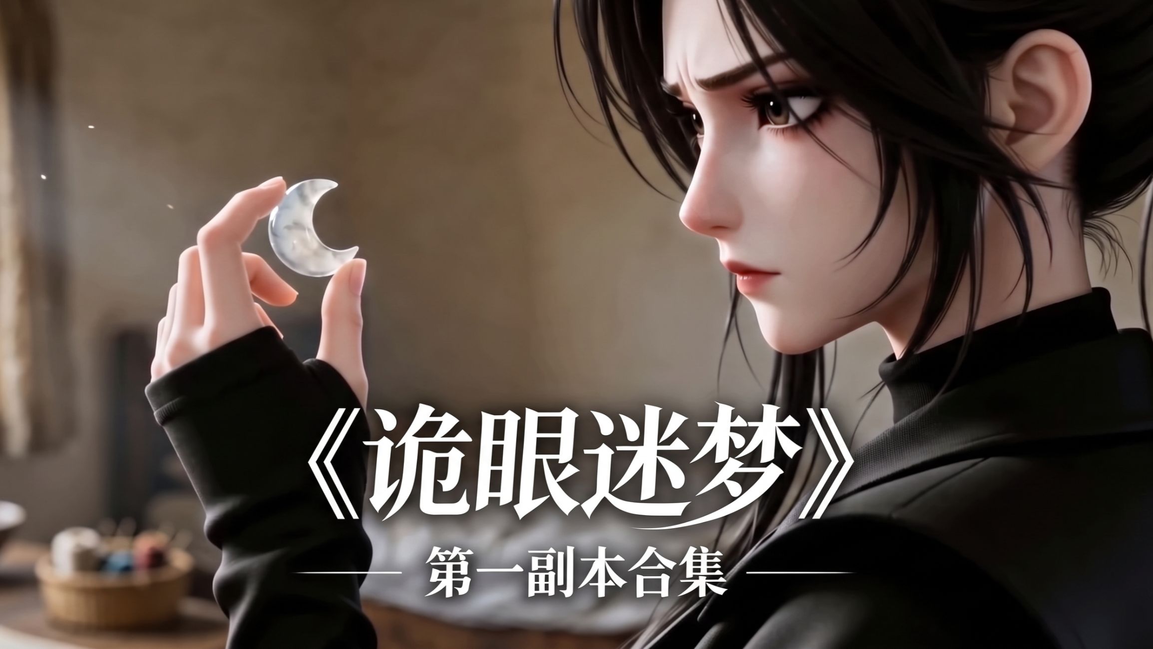 诡眼迷梦世界观