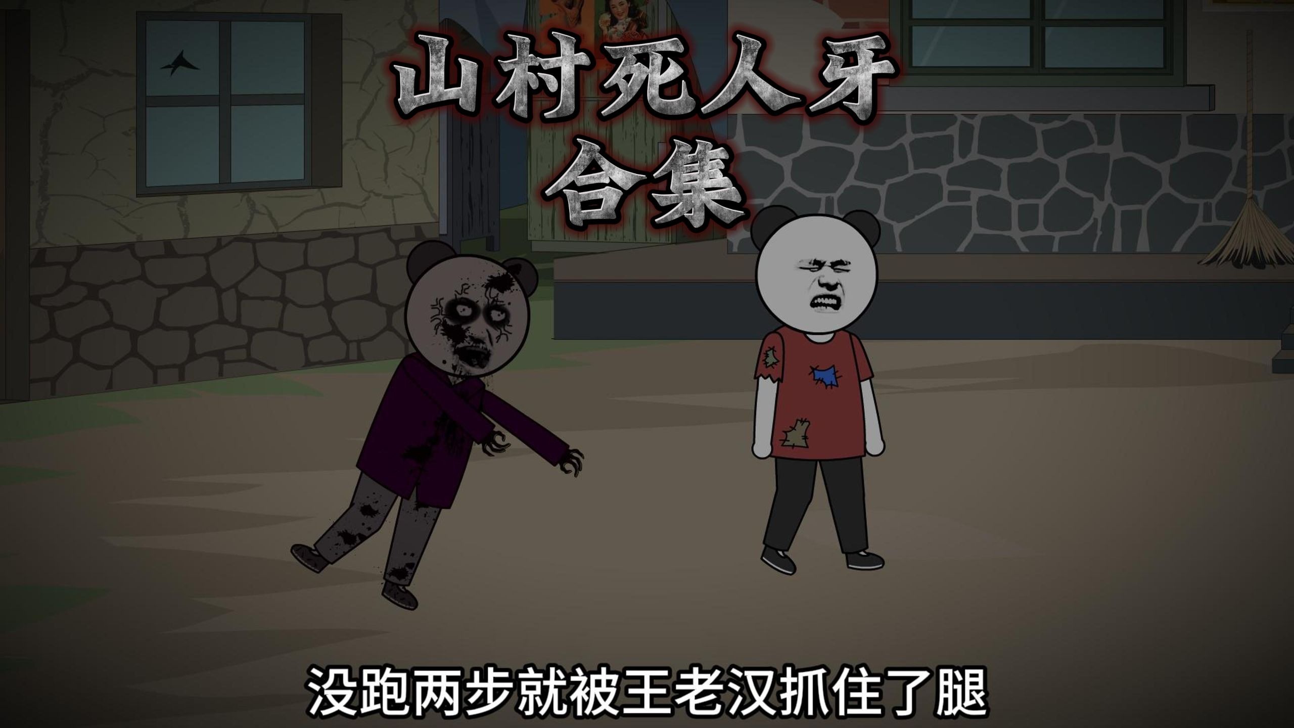 山村死人牙合集封面