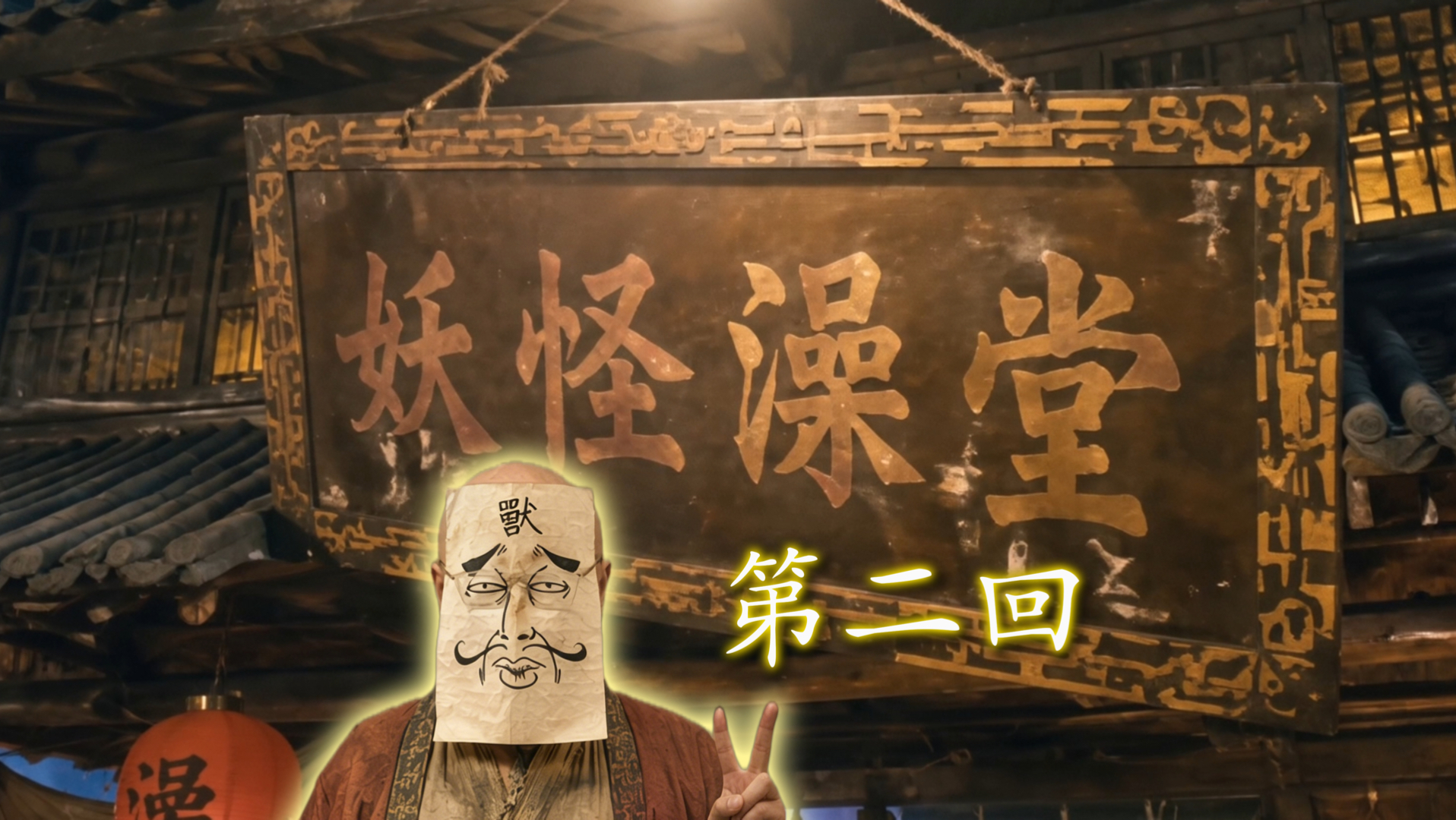 妖怪澡堂第二回封面