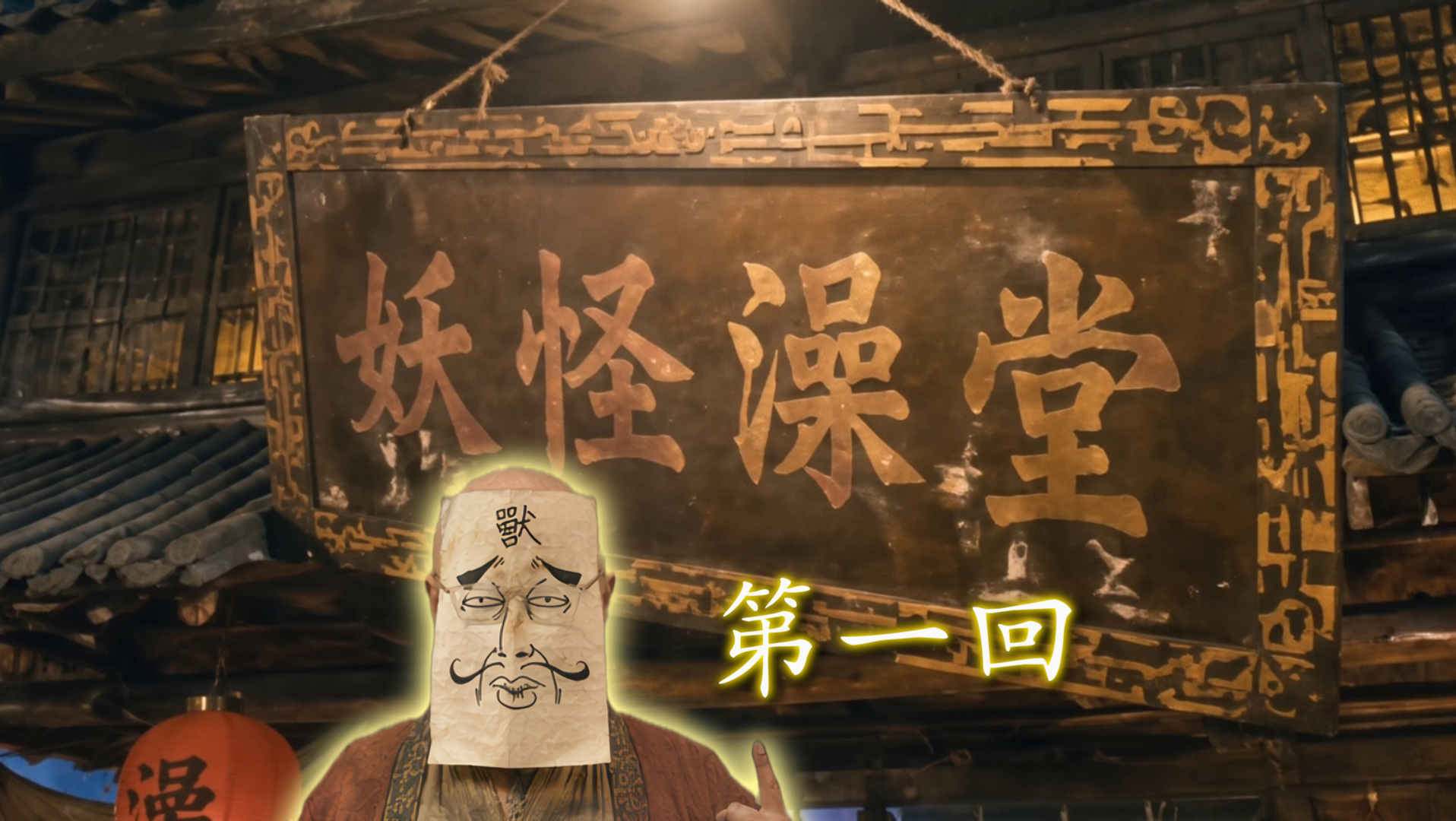 妖怪澡堂木质门面与蒸汽氛围