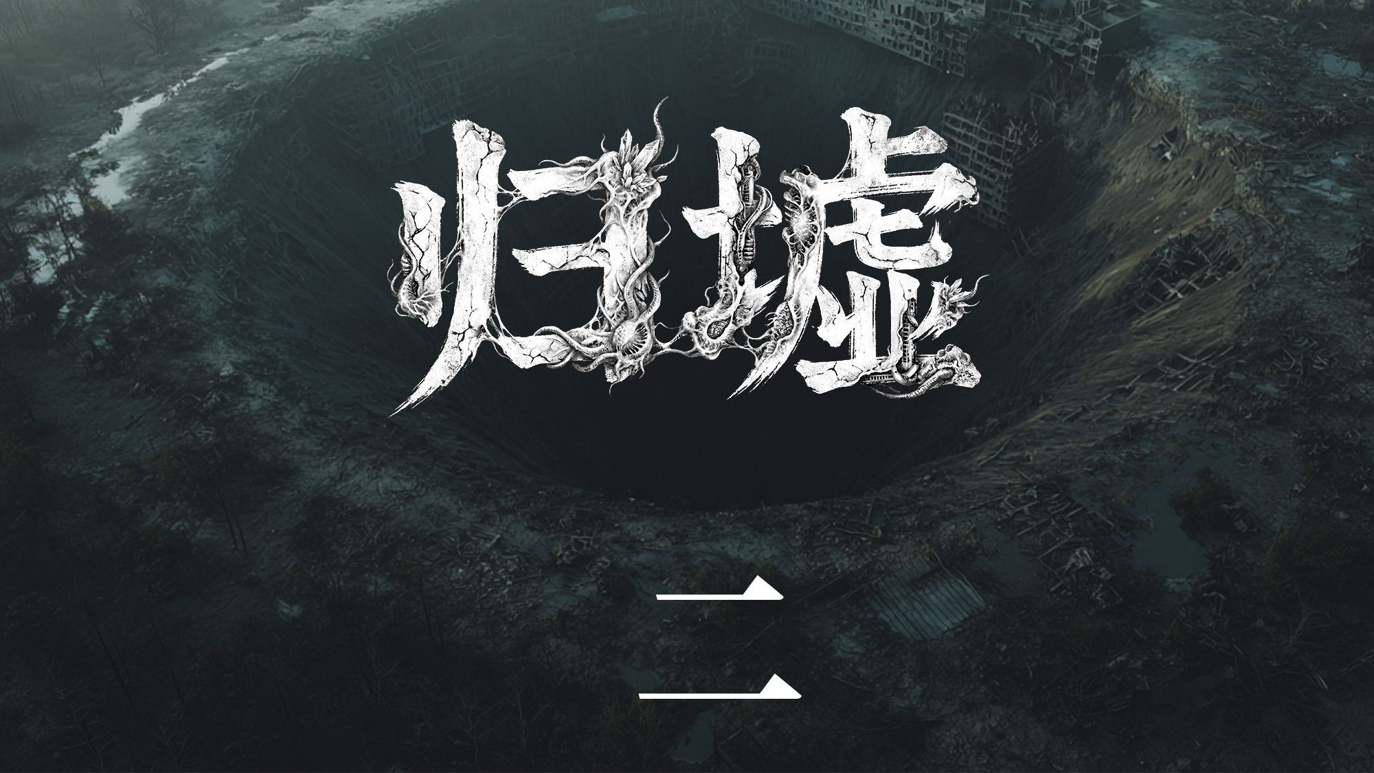 归墟第二集暗潮封面