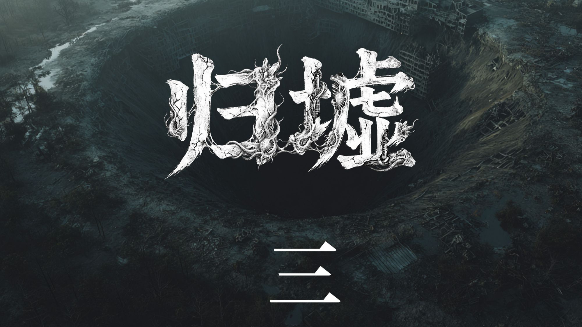 第三集·猎场