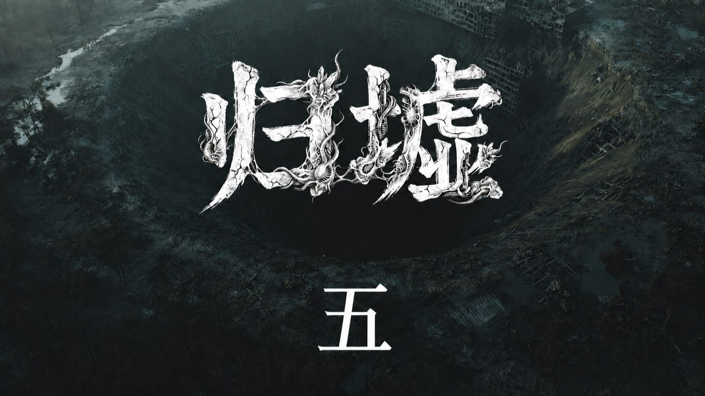 第五集·失序