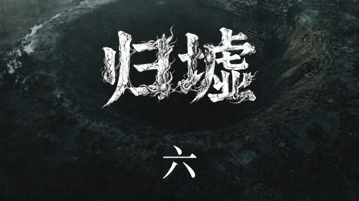 第六集·馈赠