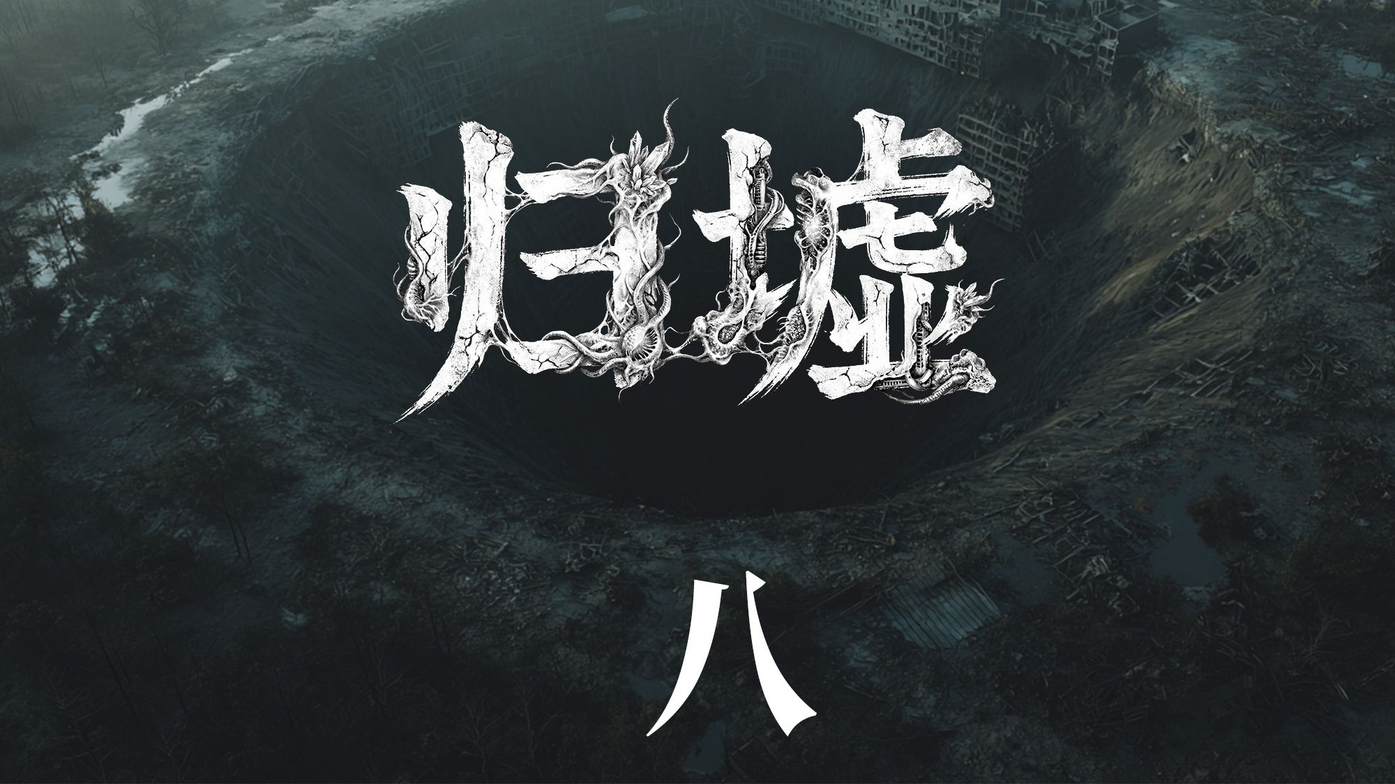 第八集·代价