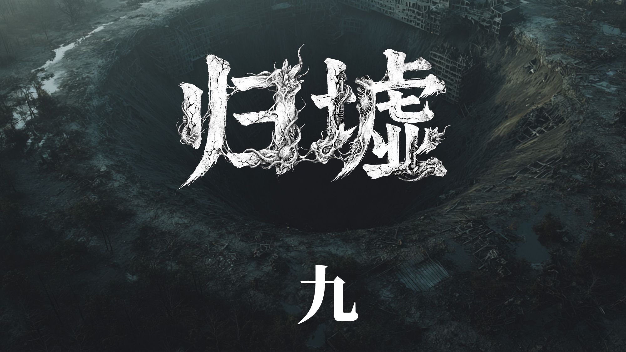 第九集·食物链