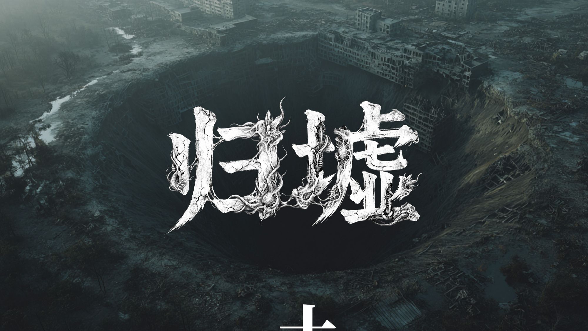 归墟第十集越界封面
